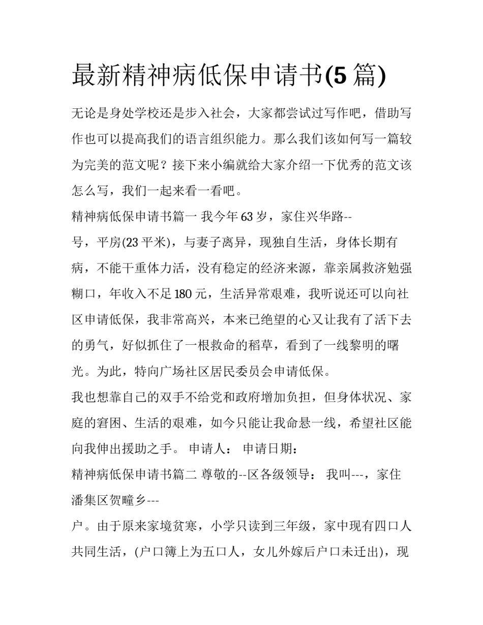 最新精神病低保申请书(5篇)_第1页