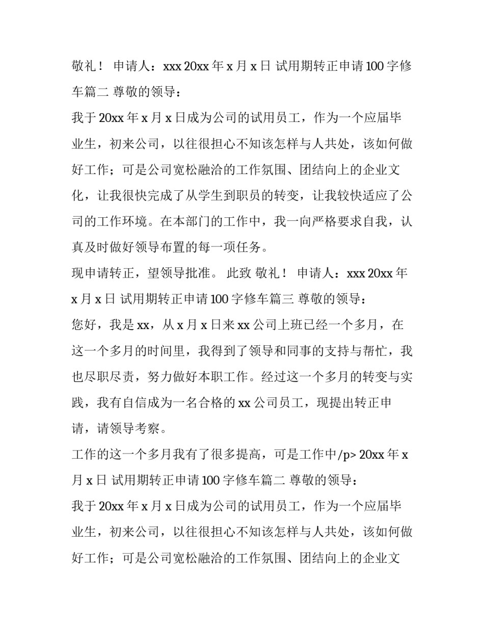 试用期转正申请100字修车(四篇)_第2页