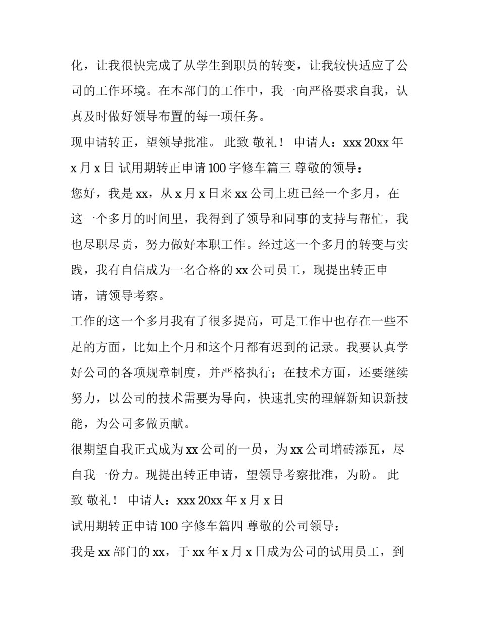 试用期转正申请100字修车(四篇)_第3页