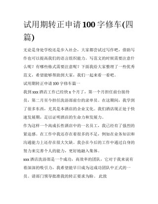 试用期转正申请100字修车(四篇)