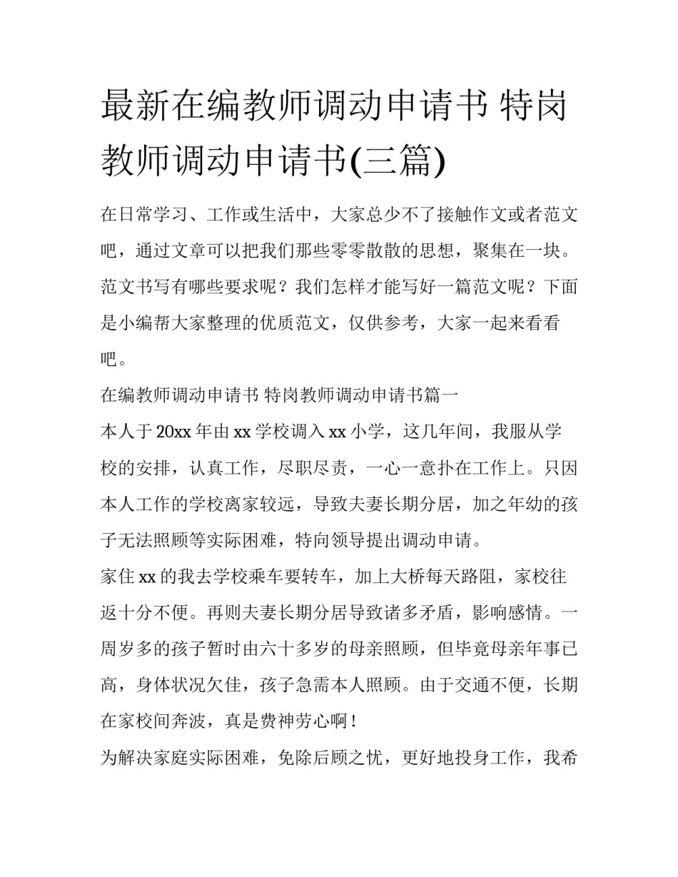 最新在编教师调动申请书 特岗教师调动申请书(三篇)_第1页