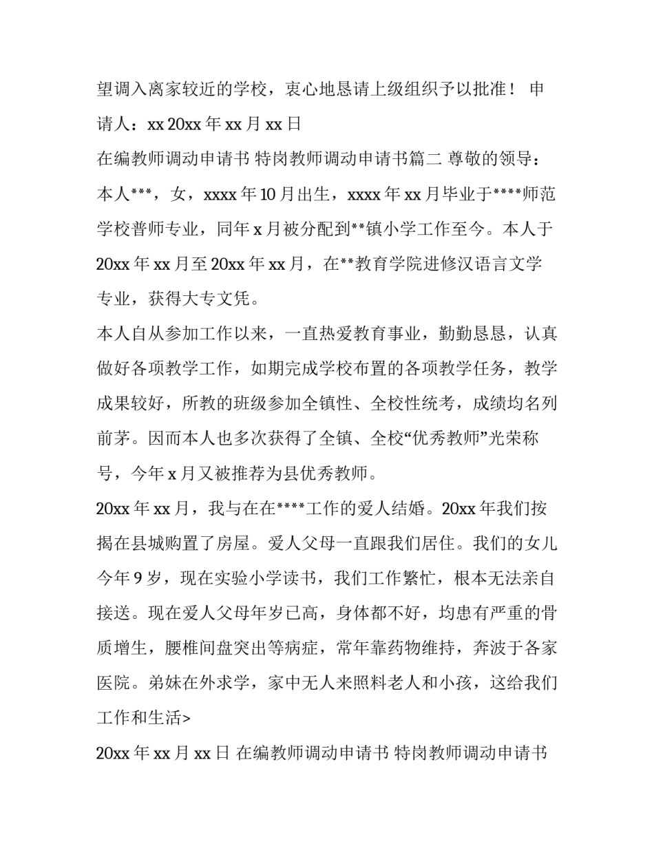 最新在编教师调动申请书 特岗教师调动申请书(三篇)_第2页
