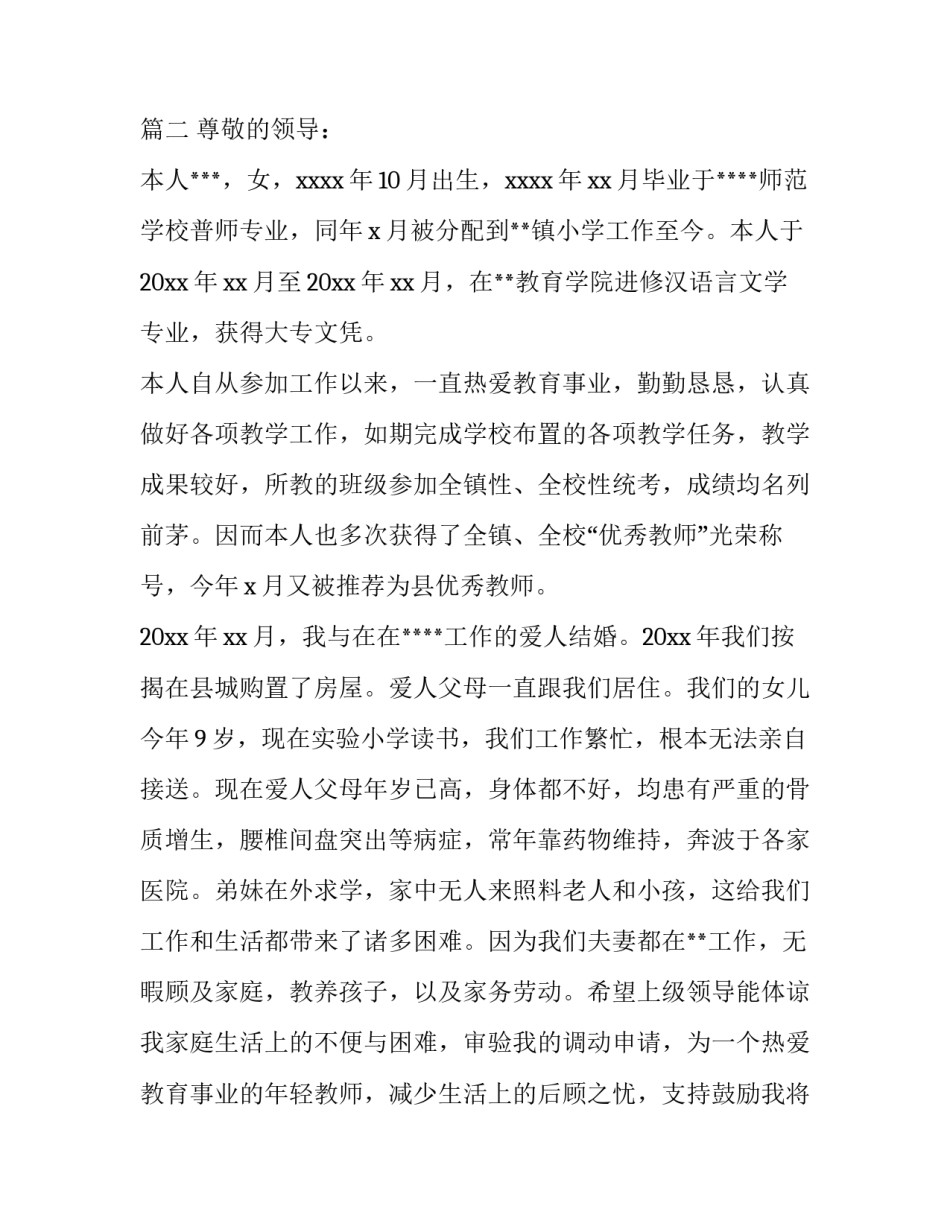 最新在编教师调动申请书 特岗教师调动申请书(三篇)_第3页