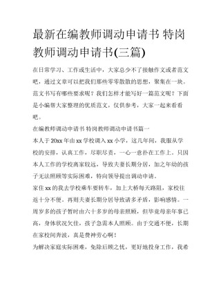 最新在编教师调动申请书 特岗教师调动申请书(三篇)