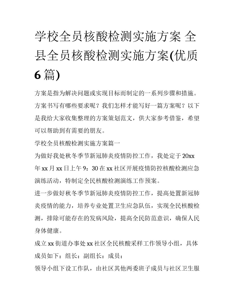 学校全员核酸检测实施方案 全县全员核酸检测实施方案(优质6篇)_第1页