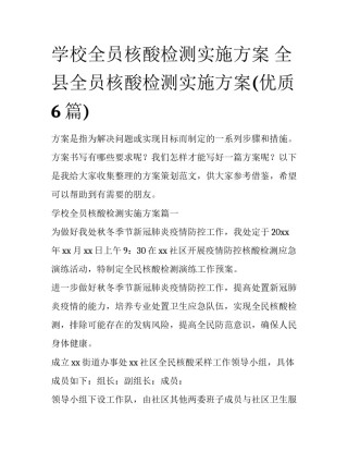 学校全员核酸检测实施方案 全县全员核酸检测实施方案(优质6篇)