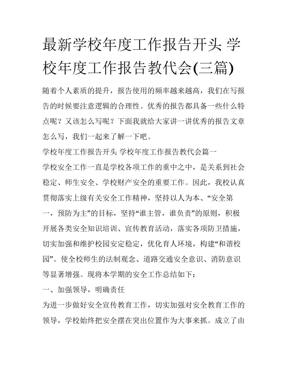 最新学校年度工作报告开头 学校年度工作报告教代会(三篇)_第1页