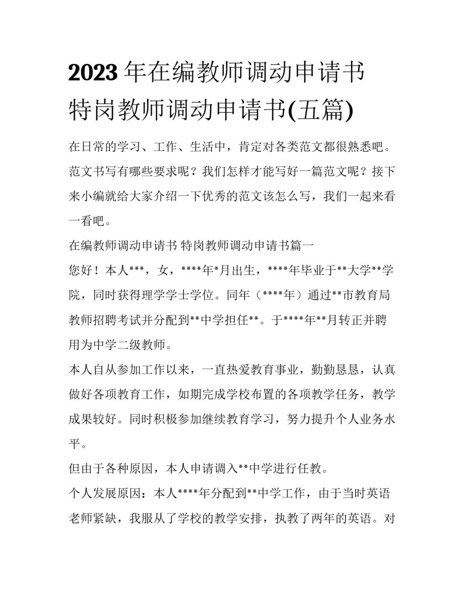 2023年在编教师调动申请书 特岗教师调动申请书(五篇)_第1页