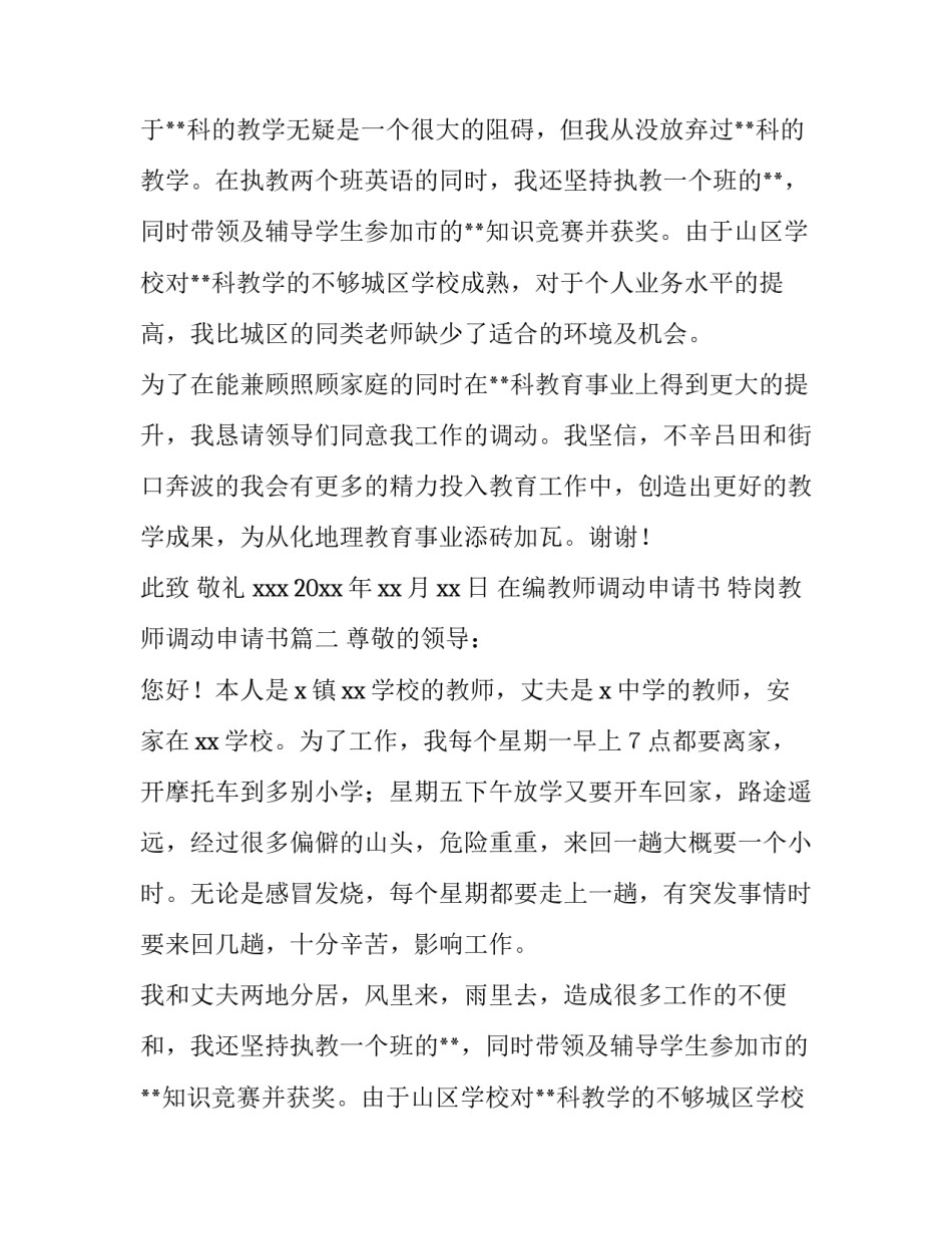 2023年在编教师调动申请书 特岗教师调动申请书(五篇)_第2页