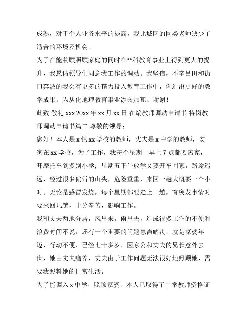 2023年在编教师调动申请书 特岗教师调动申请书(五篇)_第3页