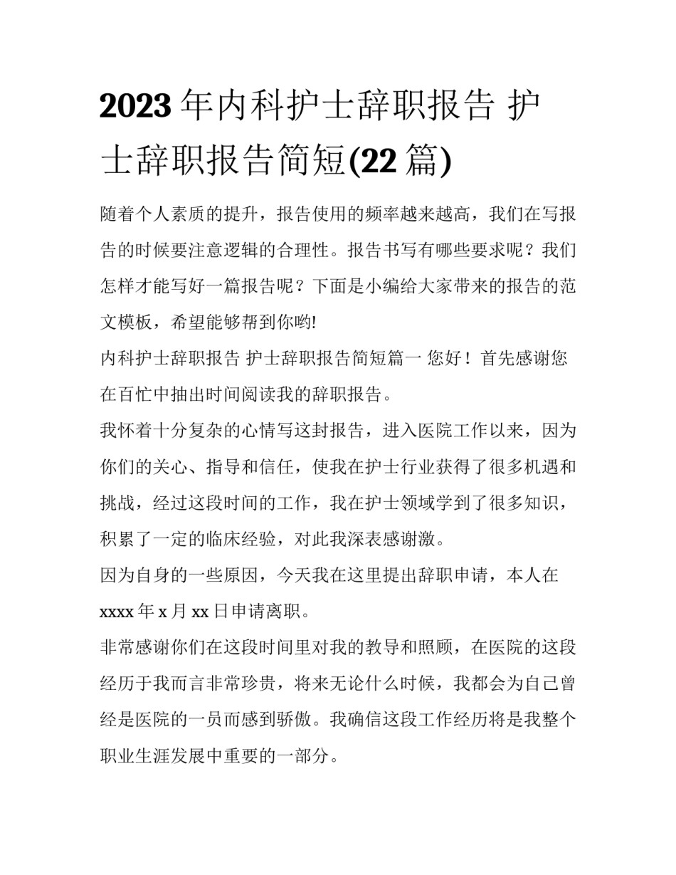 2023年内科护士辞职报告 护士辞职报告简短(22篇)_第1页