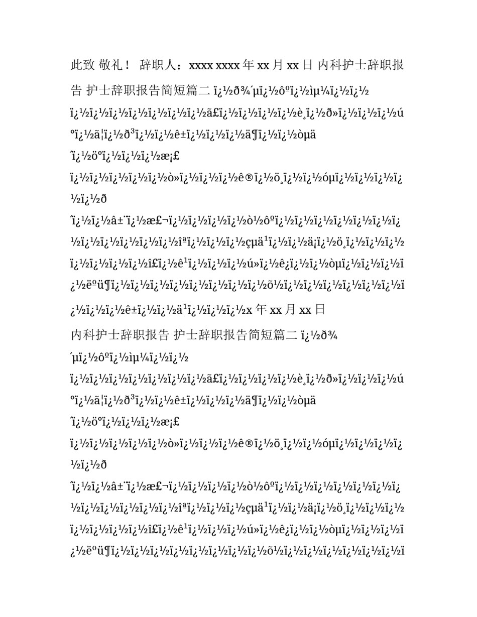 2023年内科护士辞职报告 护士辞职报告简短(22篇)_第2页