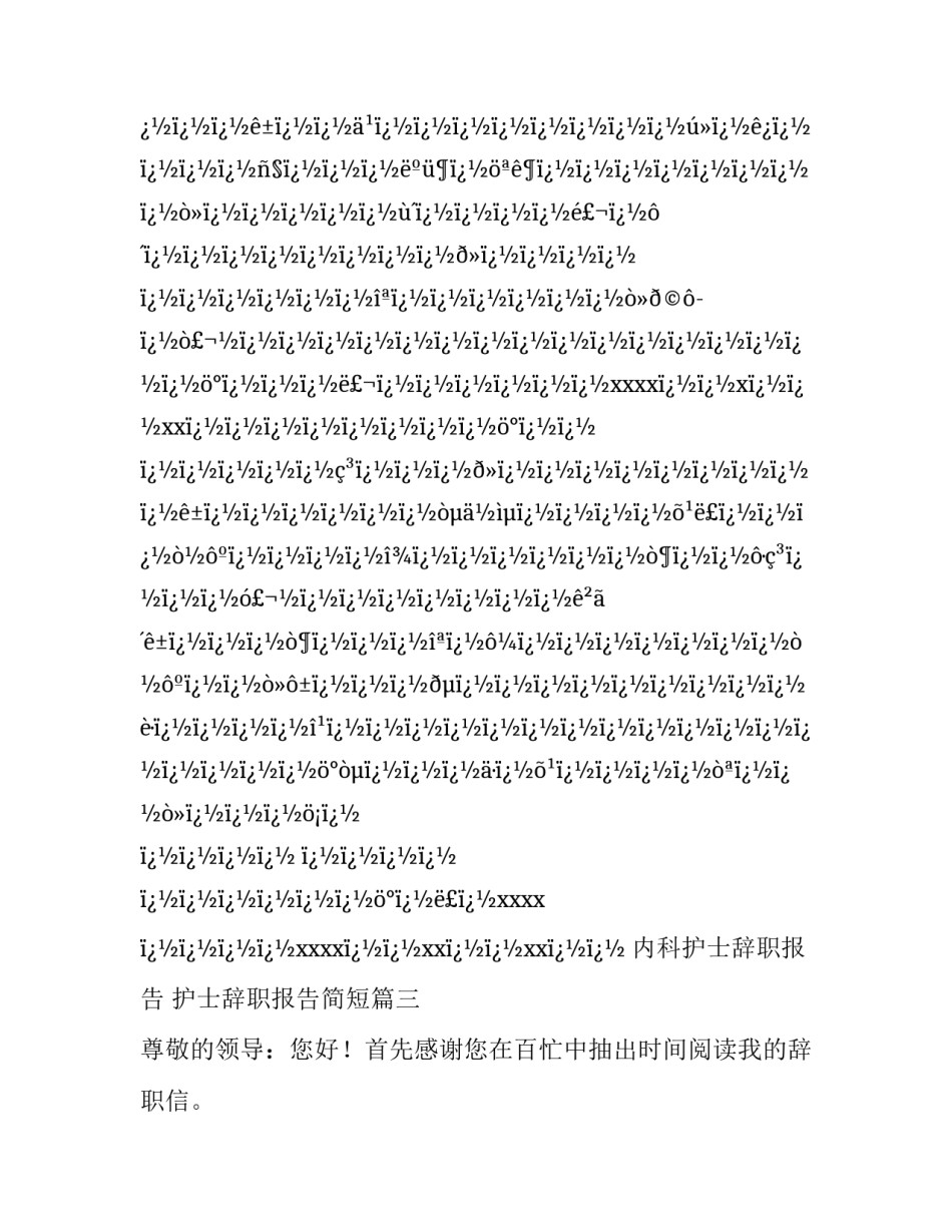 2023年内科护士辞职报告 护士辞职报告简短(22篇)_第3页