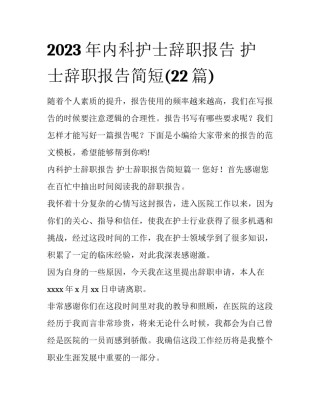 2023年内科护士辞职报告 护士辞职报告简短(22篇)