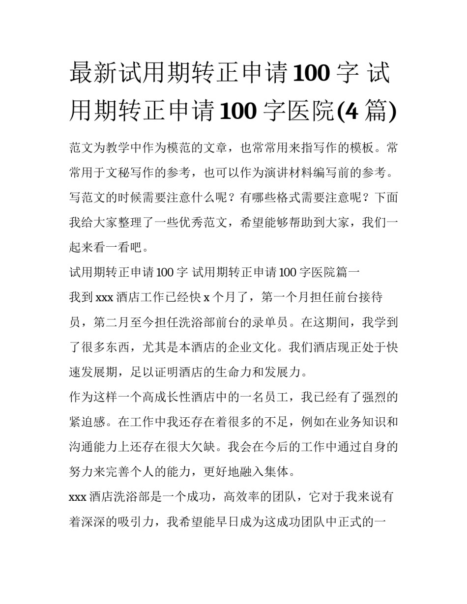 最新试用期转正申请100字 试用期转正申请100字医院(4篇)_第1页