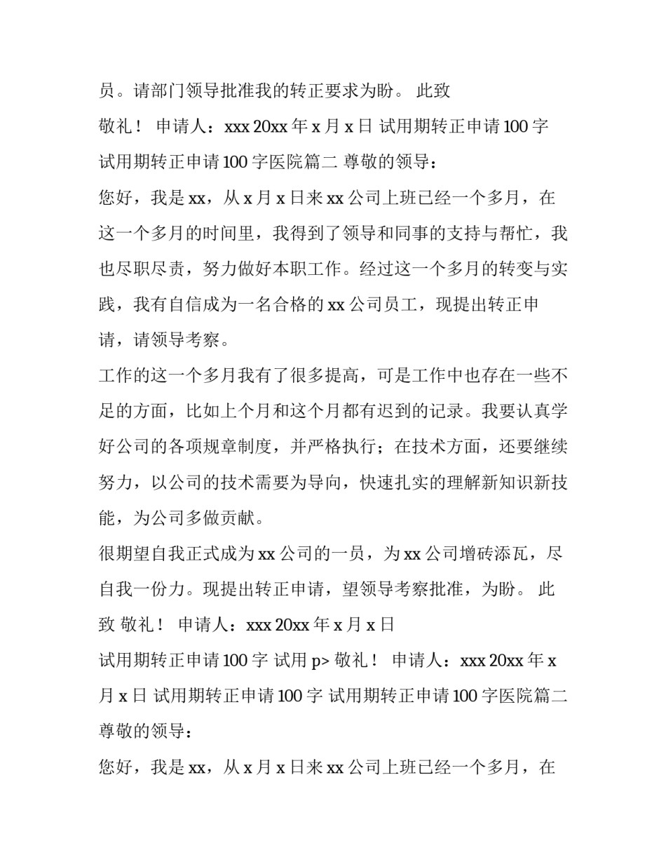 最新试用期转正申请100字 试用期转正申请100字医院(4篇)_第2页