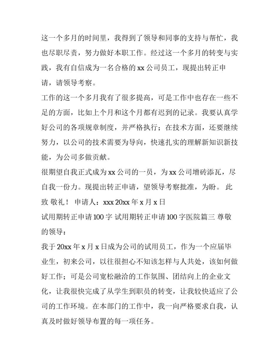 最新试用期转正申请100字 试用期转正申请100字医院(4篇)_第3页