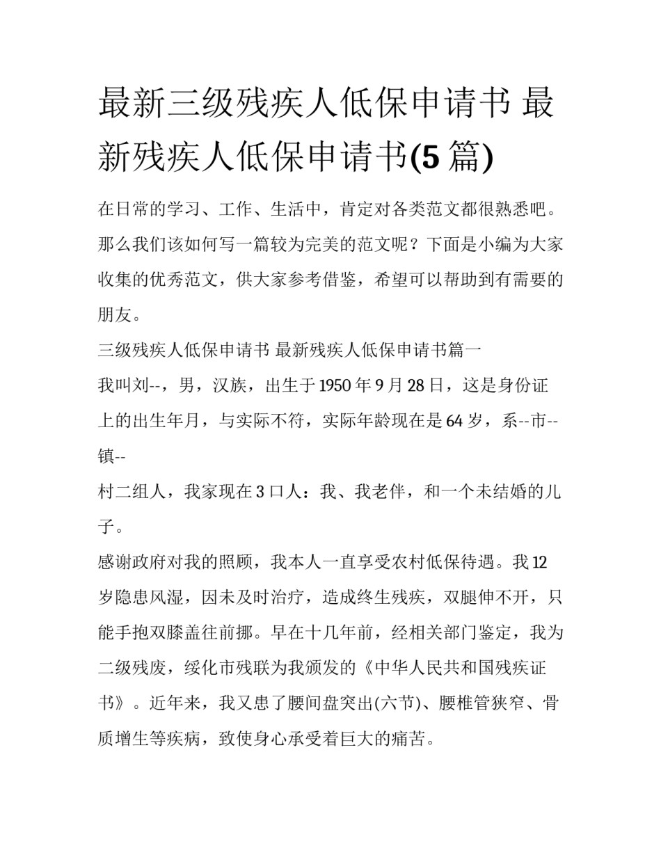 最新三级残疾人低保申请书 最新残疾人低保申请书(5篇)_第1页