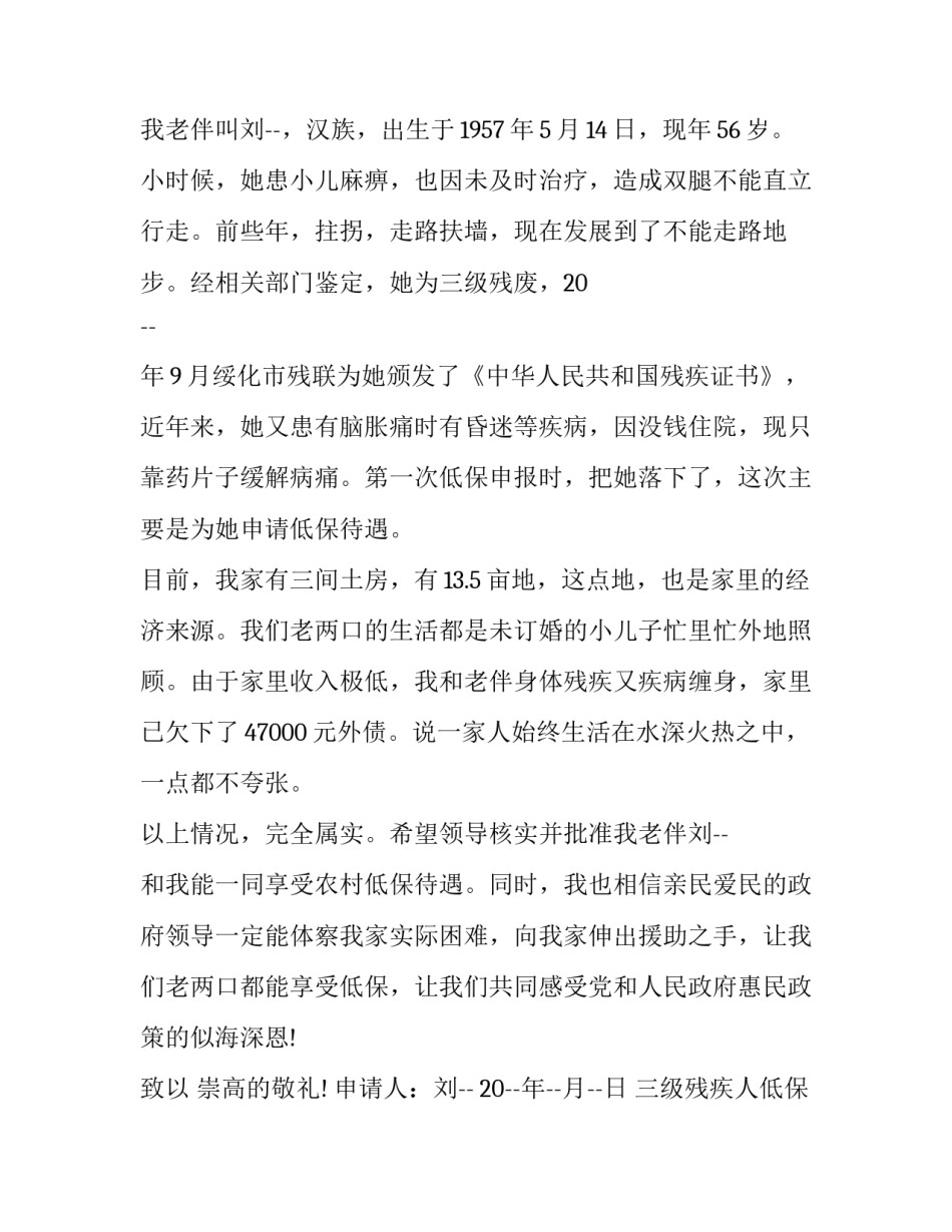 最新三级残疾人低保申请书 最新残疾人低保申请书(5篇)_第2页