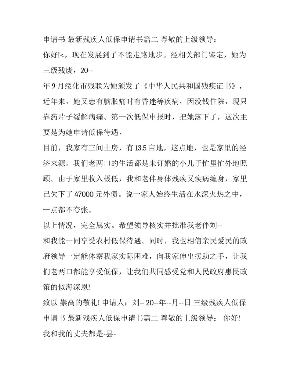 最新三级残疾人低保申请书 最新残疾人低保申请书(5篇)_第3页
