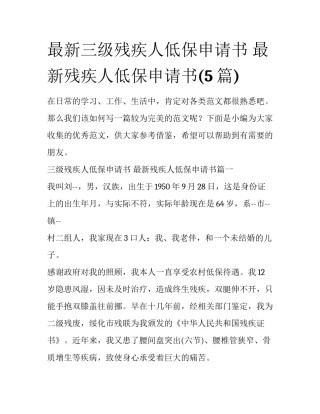 最新三级残疾人低保申请书 最新残疾人低保申请书(5篇)