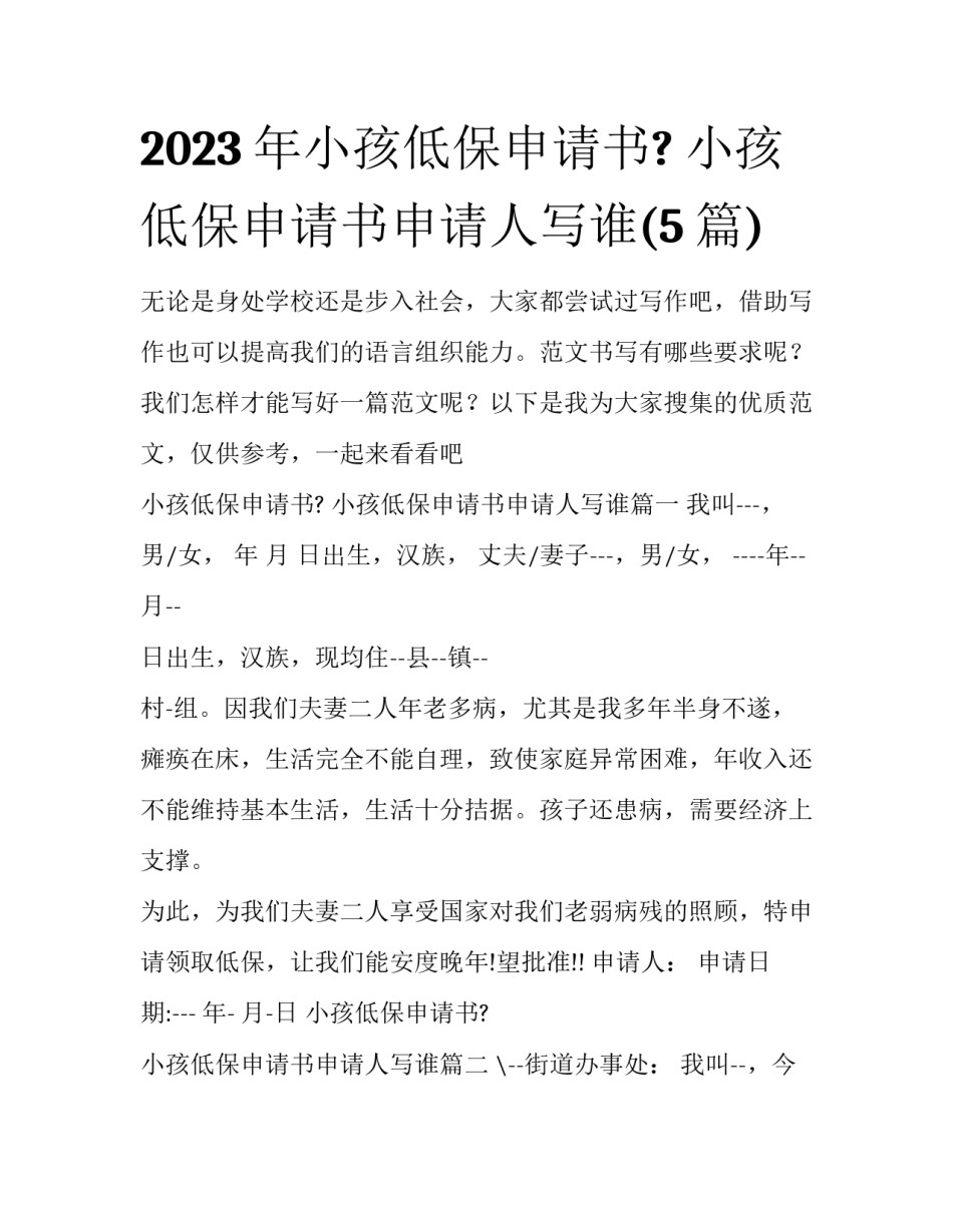 2023年小孩低保申请书? 小孩低保申请书申请人写谁(5篇)_第1页