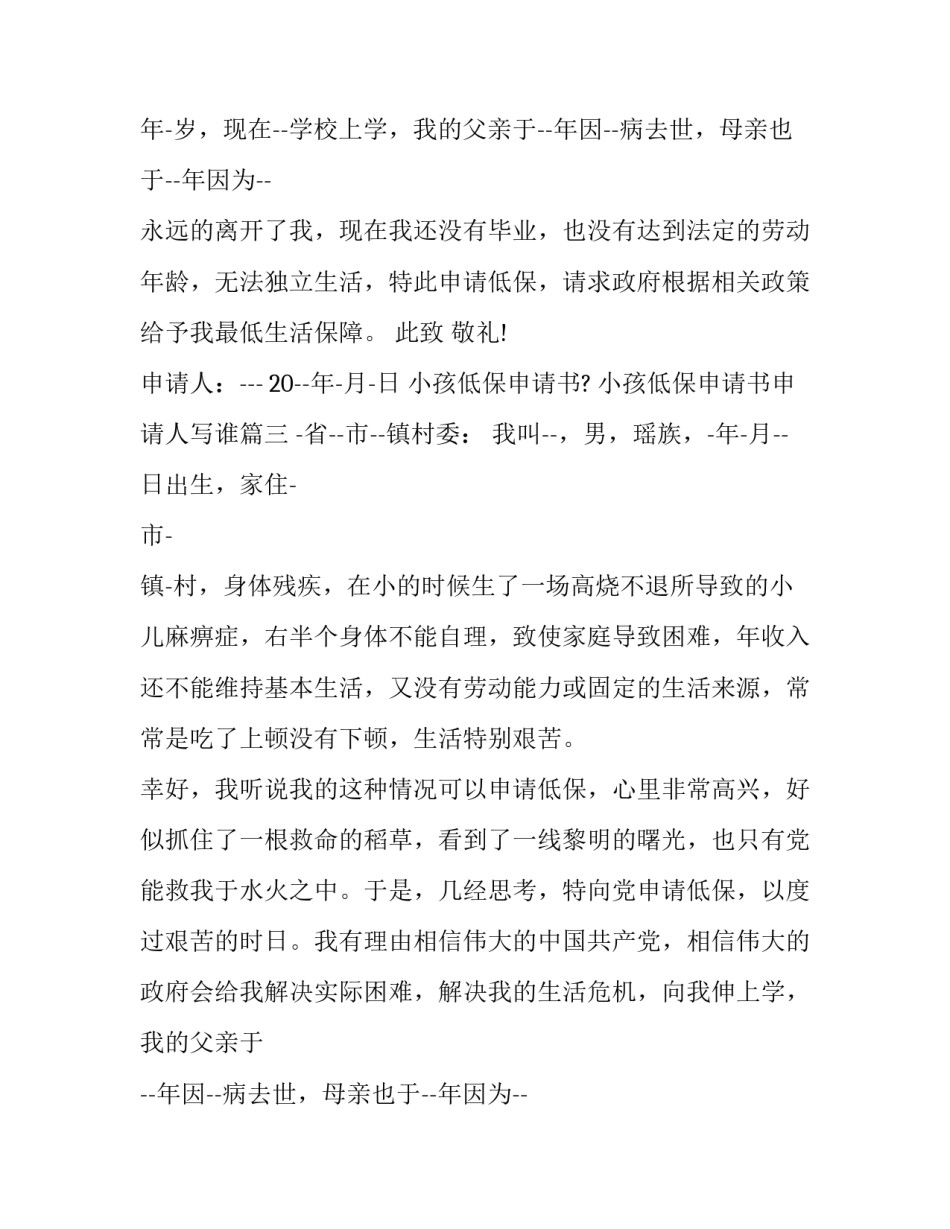 2023年小孩低保申请书? 小孩低保申请书申请人写谁(5篇)_第2页