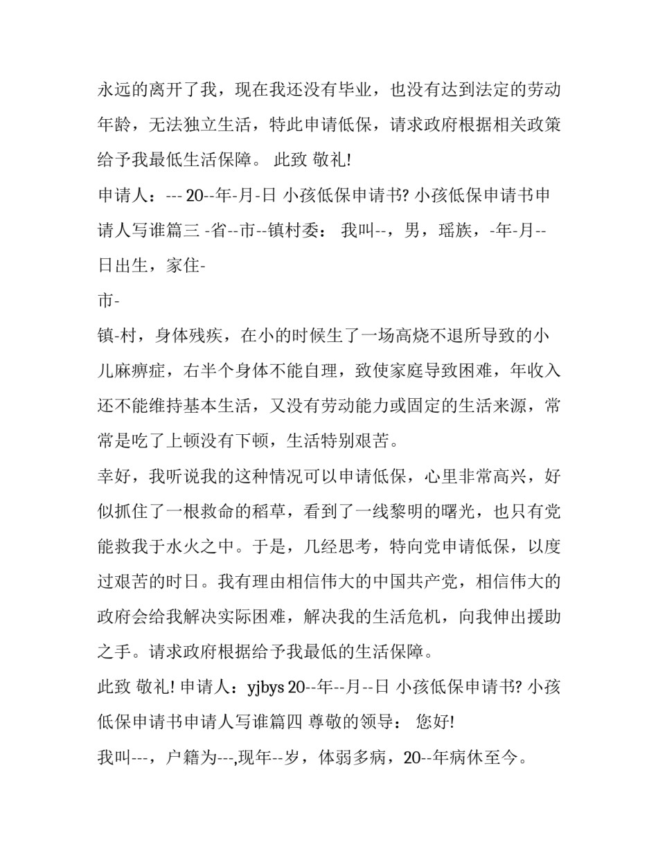 2023年小孩低保申请书? 小孩低保申请书申请人写谁(5篇)_第3页