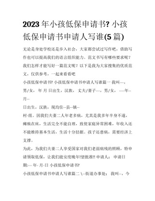 2023年小孩低保申请书? 小孩低保申请书申请人写谁(5篇)