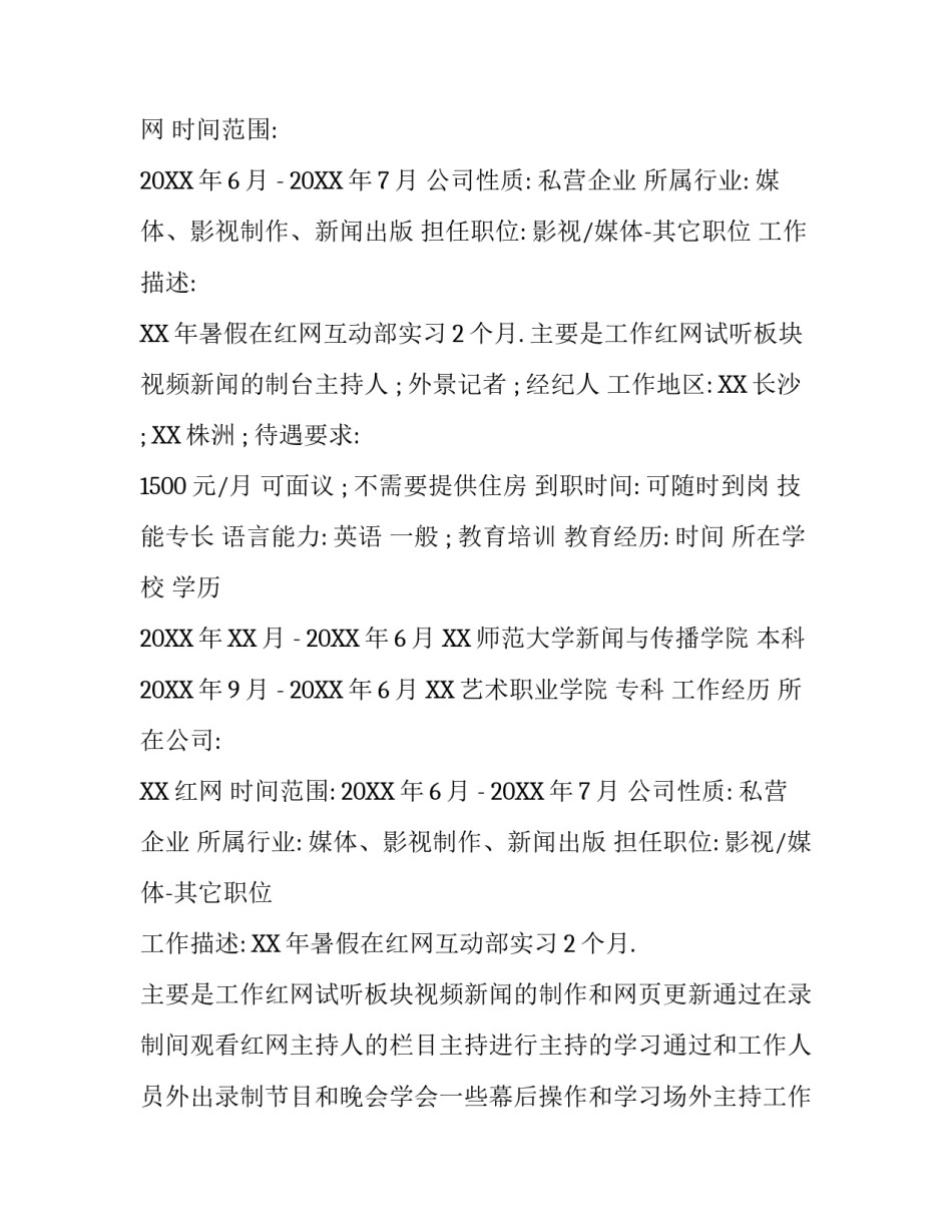 播音主持简历模板_第2页