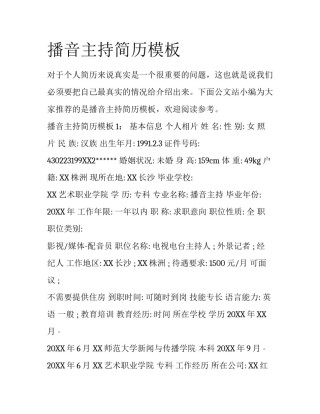 播音主持简历模板