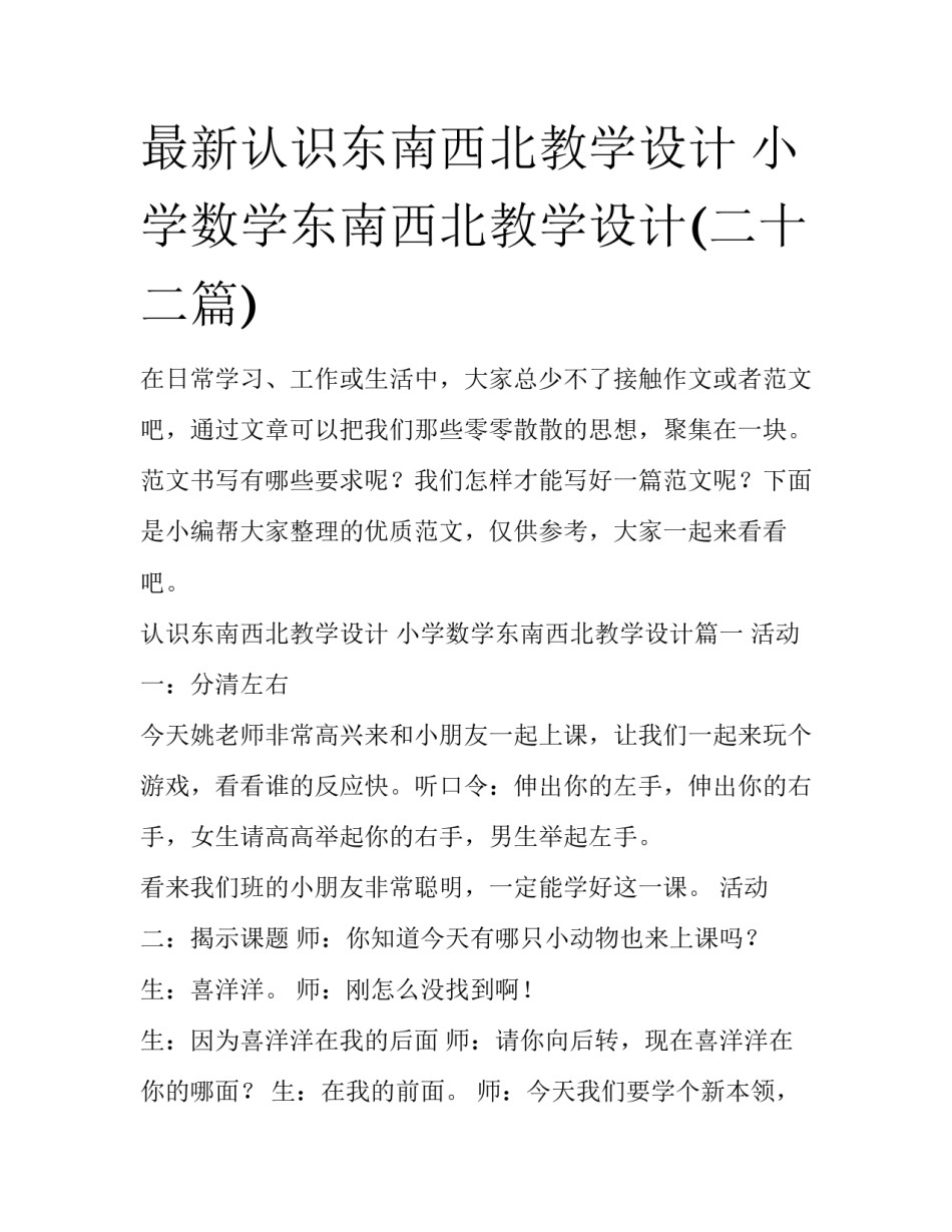 最新认识东南西北教学设计 小学数学东南西北教学设计(二十二篇)_第1页