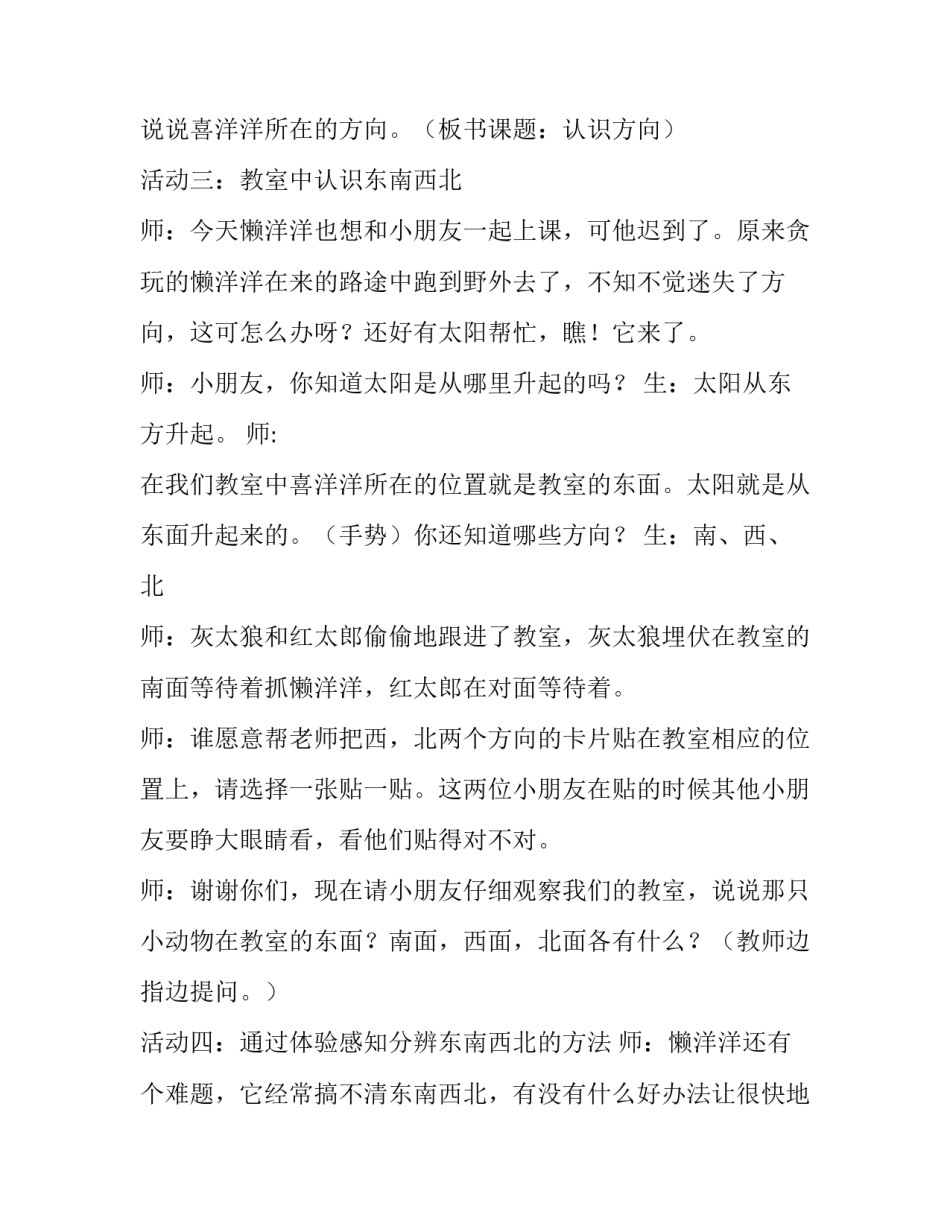 最新认识东南西北教学设计 小学数学东南西北教学设计(二十二篇)_第2页