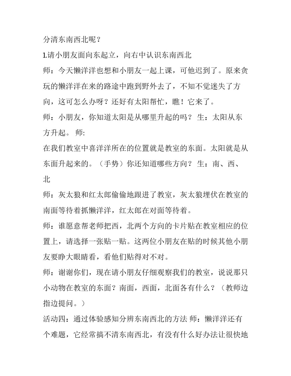 最新认识东南西北教学设计 小学数学东南西北教学设计(二十二篇)_第3页