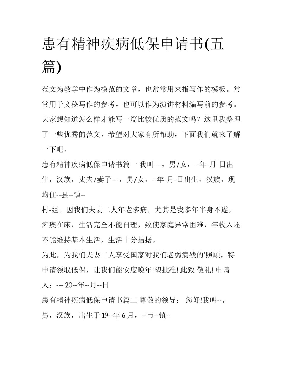 患有精神疾病低保申请书(五篇)_第1页