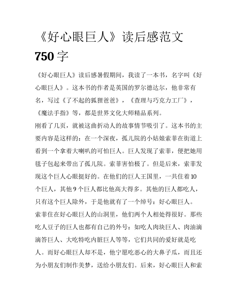 《好心眼巨人》读后感范文750字_第1页