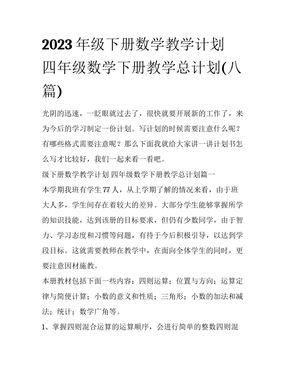 2023年级下册数学教学计划 四年级数学下册教学总计划(八篇)_第1页