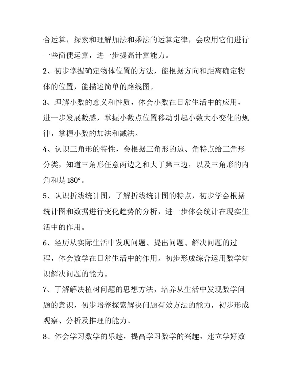 2023年级下册数学教学计划 四年级数学下册教学总计划(八篇)_第2页