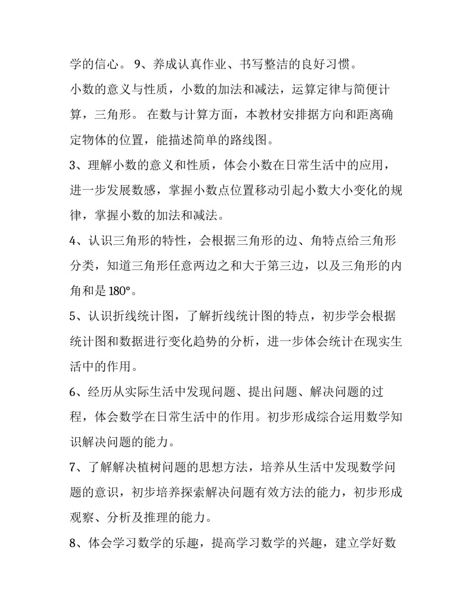 2023年级下册数学教学计划 四年级数学下册教学总计划(八篇)_第3页