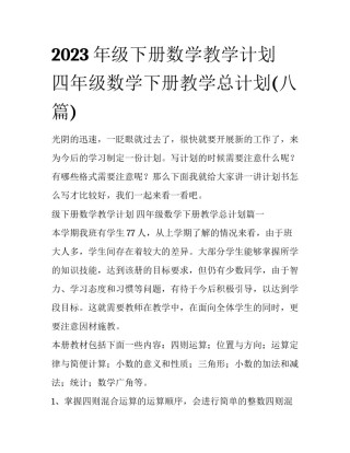 2023年级下册数学教学计划 四年级数学下册教学总计划(八篇)