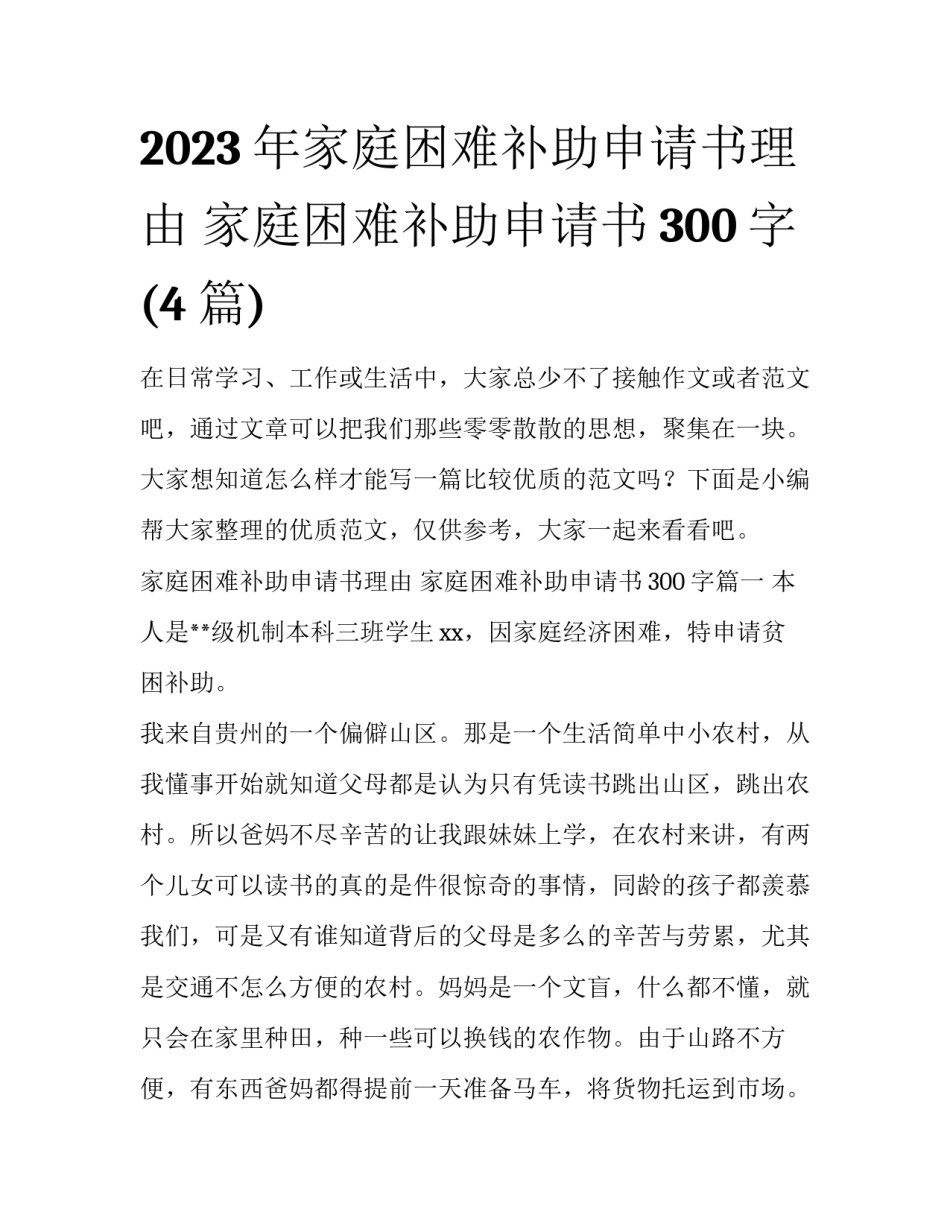 2023年家庭困难补助申请书理由 家庭困难补助申请书300字(4篇)_第1页