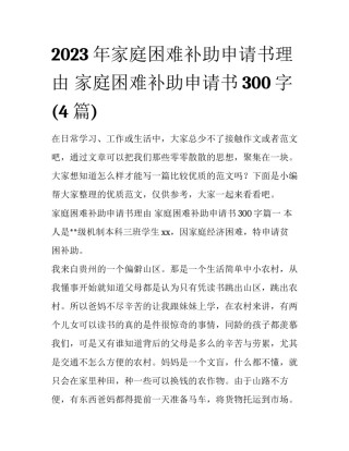 2023年家庭困难补助申请书理由 家庭困难补助申请书300字(4篇)