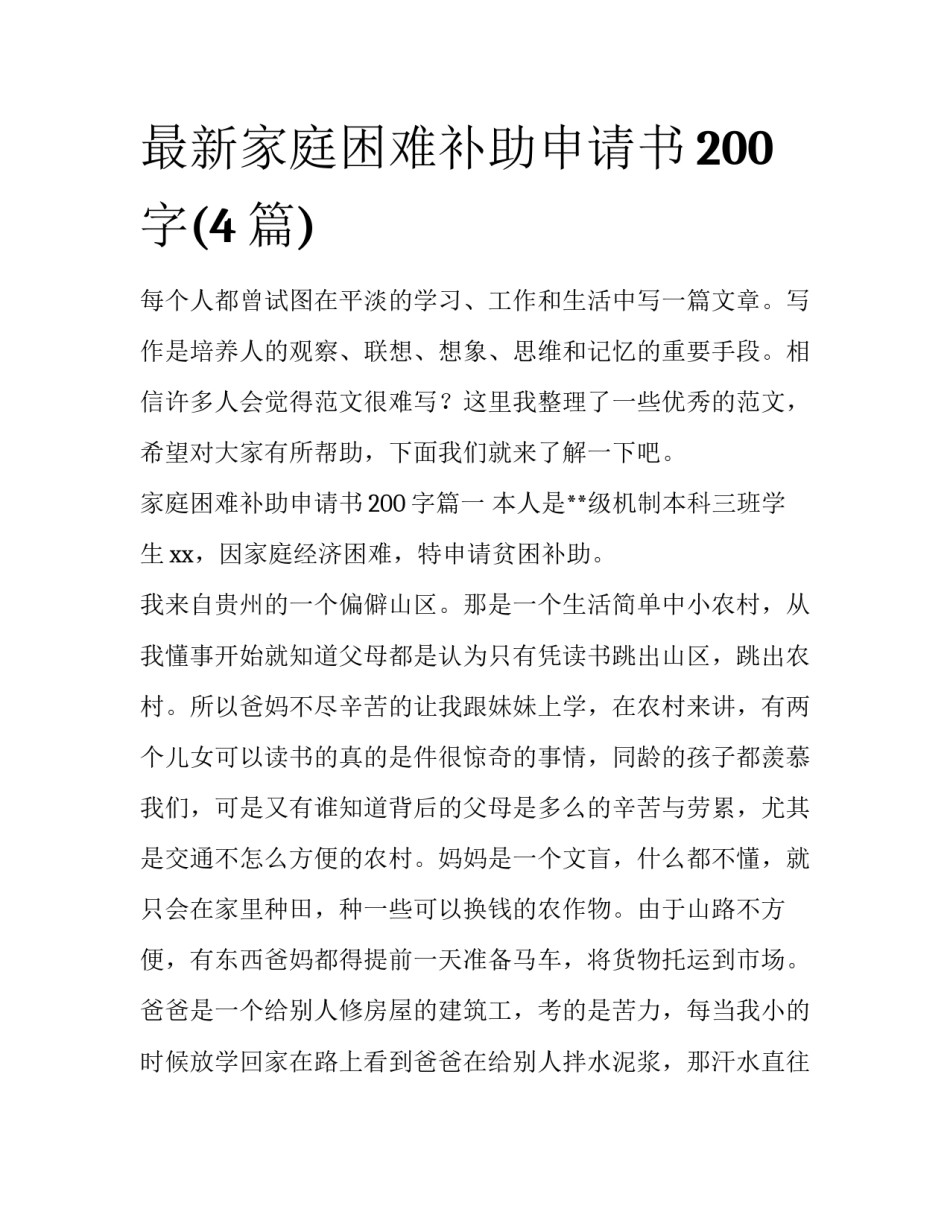 最新家庭困难补助申请书200字(4篇)_第1页