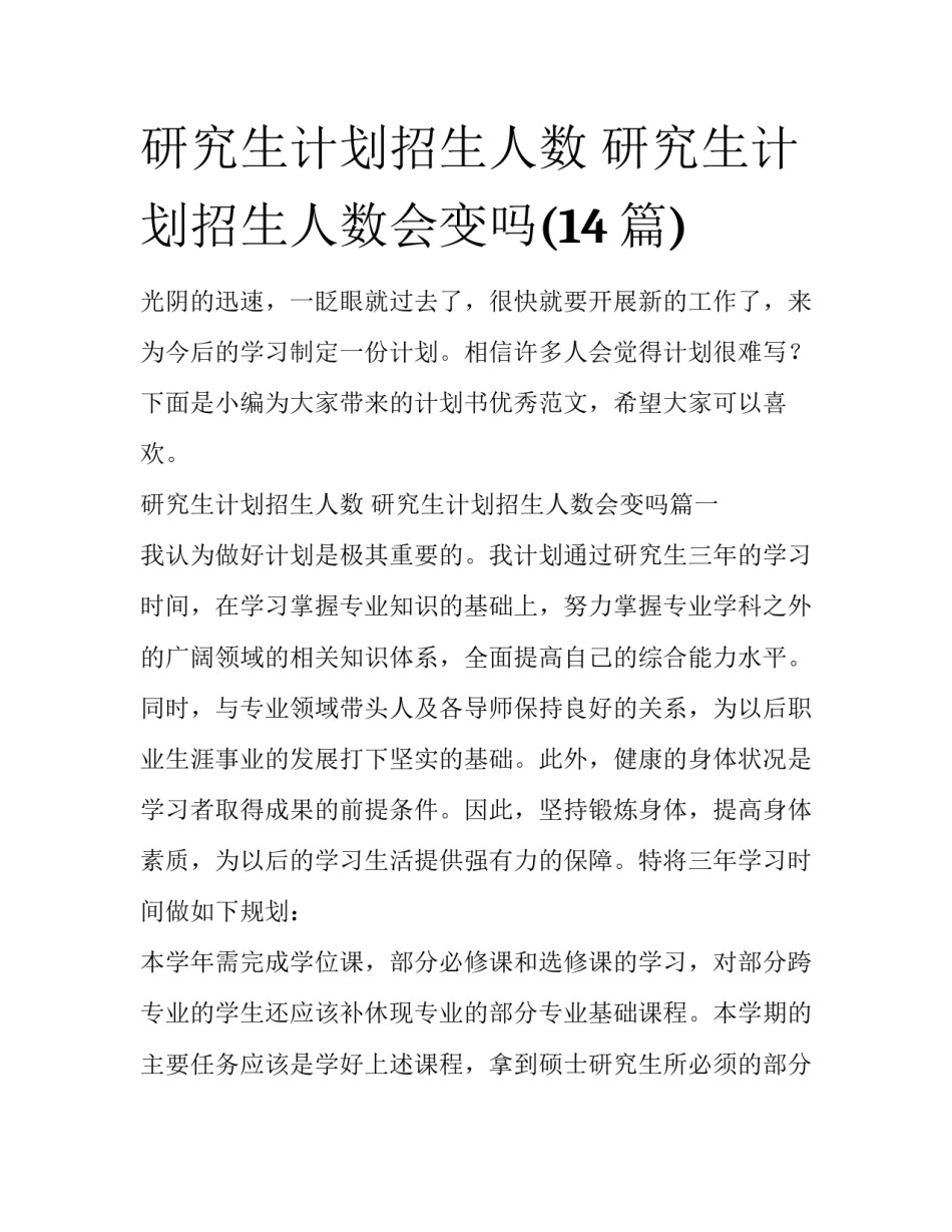 研究生计划招生人数 研究生计划招生人数会变吗(14篇)_第1页