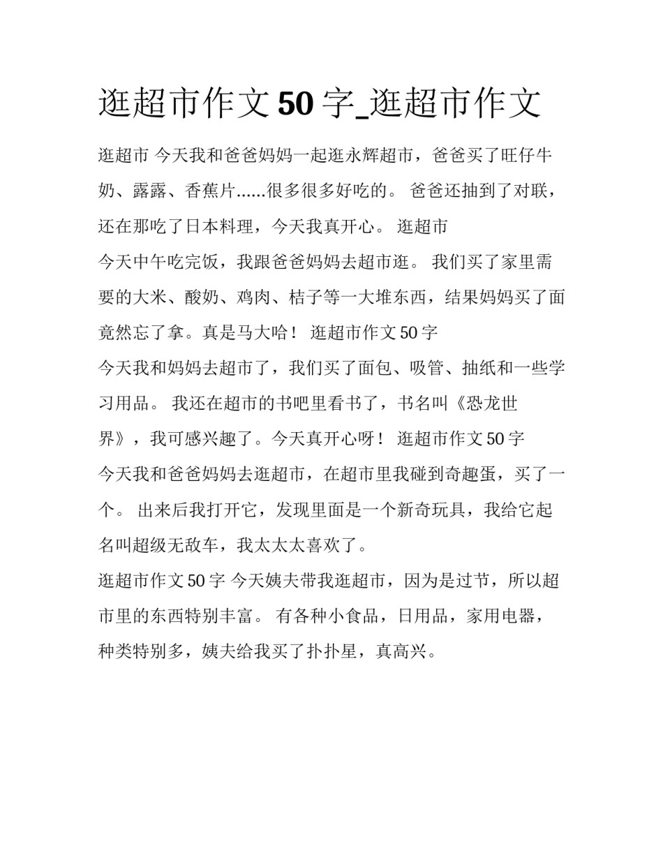 逛超市作文50字_逛超市作文_第1页