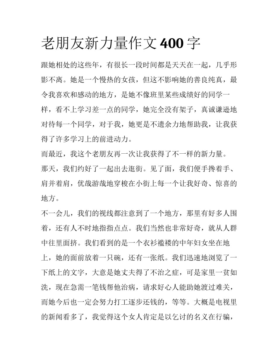 老朋友新力量作文400字_第1页