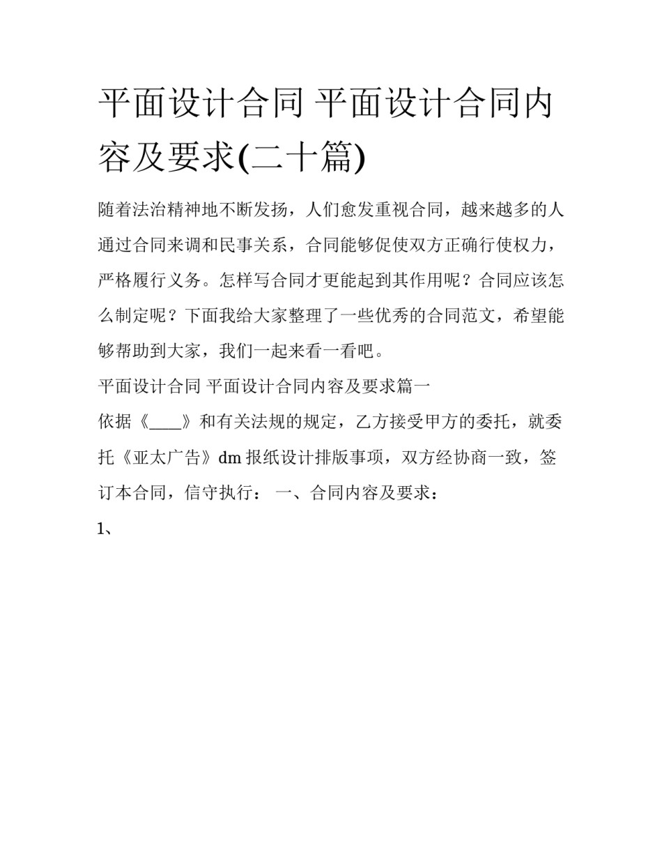 平面设计合同 平面设计合同内容及要求(二十篇)_第1页