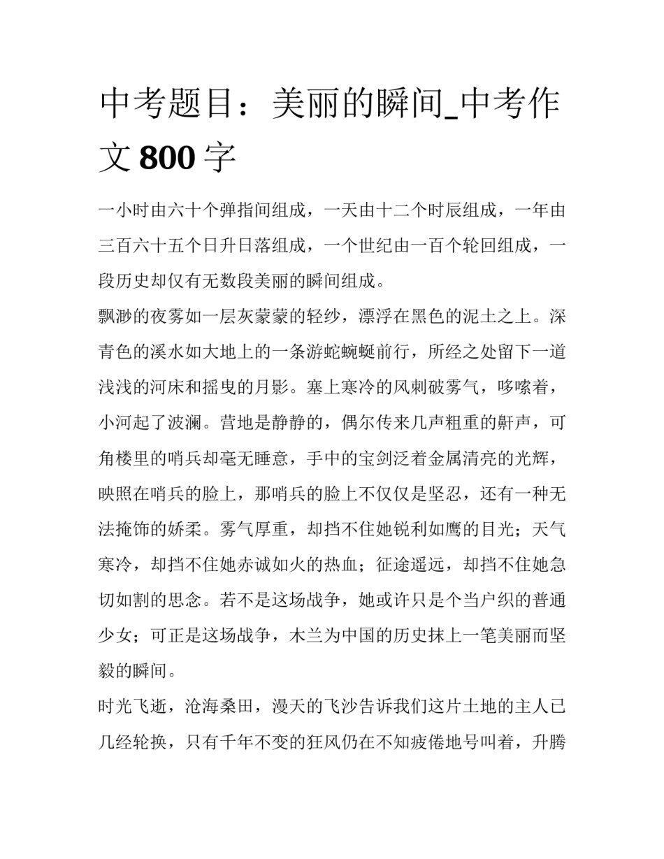 中考题目：美丽的瞬间_中考作文800字_第1页