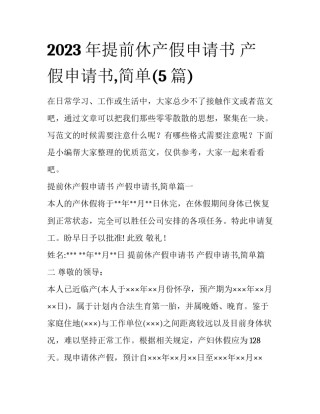 2023年提前休产假申请书 产假申请书,简单(5篇)