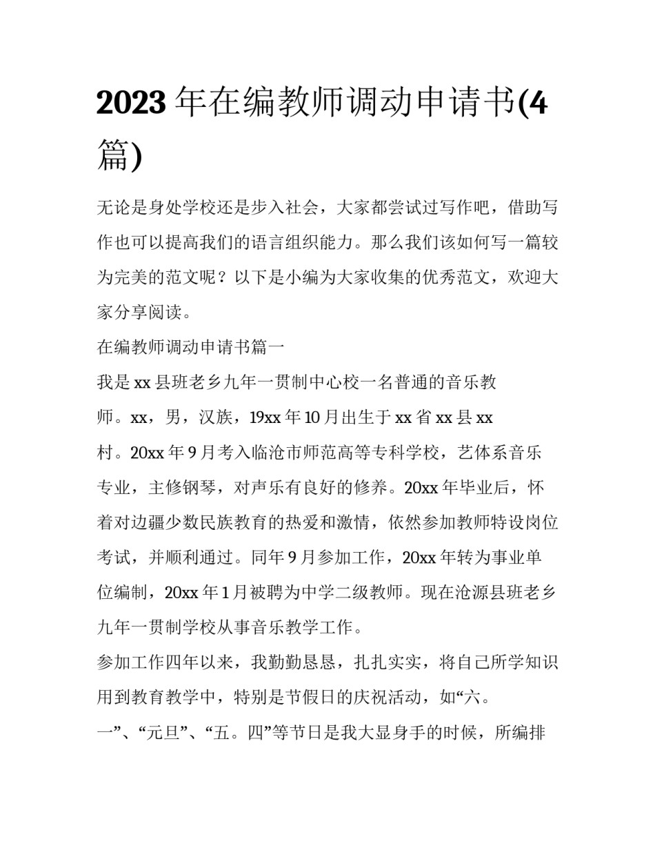 2023年在编教师调动申请书(4篇)_第1页